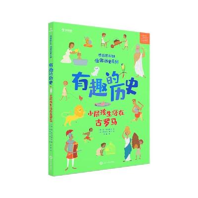 正版新书]有趣的历史.小屁孩生活在古罗马学而思教研中心9787501
