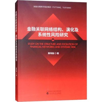 正版新书]金融关联网络结构、演化及系统性风险研究黄玮强978751