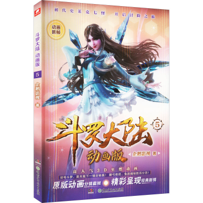 [M]斗罗大陆 5 动画版-9787556266395