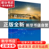 正版 呼吸病辨治思路与方法 李竹英,王珏 科学出版社 9787030575