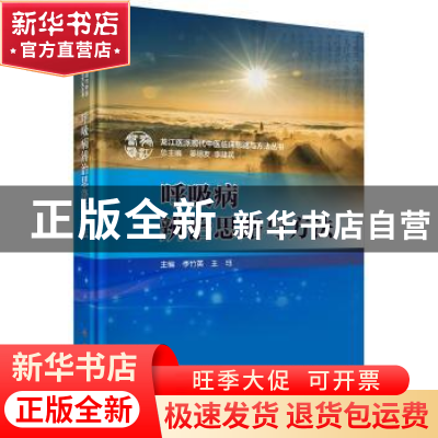 正版 呼吸病辨治思路与方法 李竹英,王珏 科学出版社 9787030575