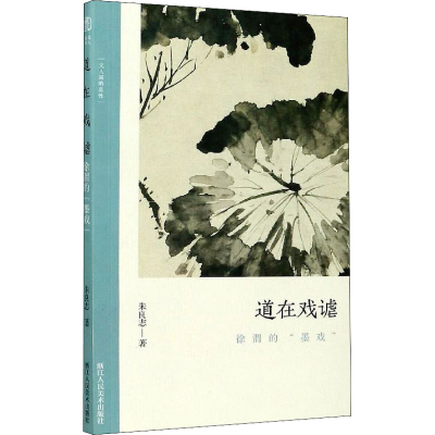 [M]道在戏谑 徐渭的