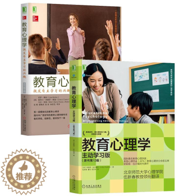 [醉染正版]8084631|教育心理学:主动学习版 原书第13版 +教育心理学:激发自主学习的兴趣 原书第2版 2册套装