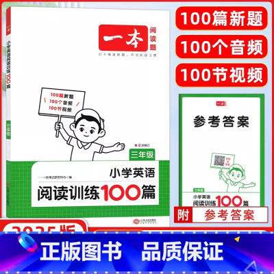 英语 小学三年级 [正版]2025新版第8次修订 一本小学英语阅读训练100篇 三年级 小学生课外阅读理解专项强化训练3