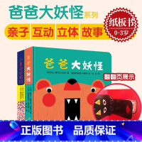 [全2册]爸爸大妖怪+小鼻涕虫丽玛 [正版]北斗全2册爸爸大妖怪系列小鼻涕虫丽玛 0-3岁亲子互动纸板书 提升专注力启蒙