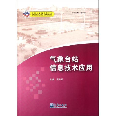 正版新书]气象台站信息技术应用李集明9787502953201