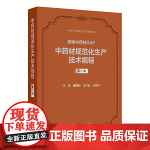 新版中药材GAP 中药材规范化生产技术规程 第一辑 魏建和 王文全 王秋玲 精装 人民卫生出版社 97871173737