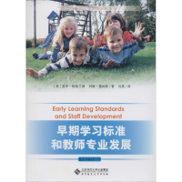 [M]早期学习标准和教师专业发展-9787303167678