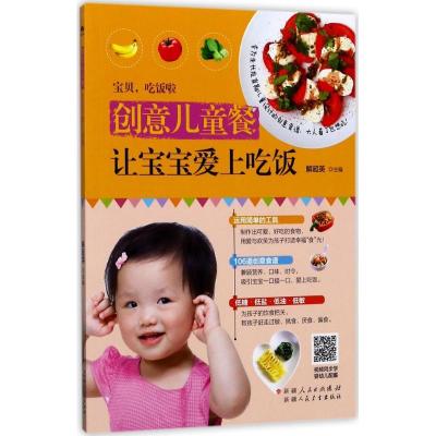 正版新书]创意儿童餐让宝宝爱上吃饭解超英9787537267953
