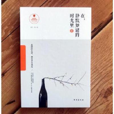 正版新书]遇见名家经典 在静默如谜的时光里3(裸书脊精装全彩