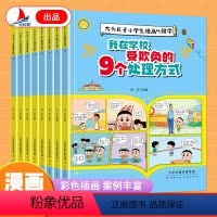 [全8册]大头儿子小学生漫画心理学 [正版]大头儿子小学生漫画心理学彩色漫画版我在学校受欺负的9个处理方式全8册儿童反霸