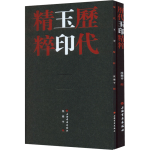 [M]历代玉印精粹(全2册) 沈乐平 著 -9787547928059