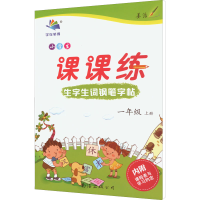 [M]小学生生字生词钢笔字帖课课练 1年级 上册 李放鸣 著 -9787544221795