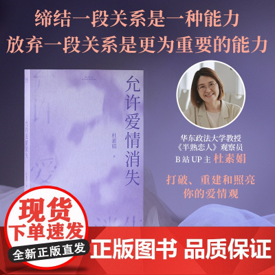 [新华正版]允许爱情消失 杜素娟 洗净爱情小说中的错误认知 拥有结束不健康关系的能力 亲密关系 独立人格 果麦出品