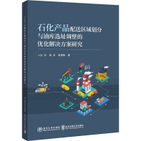 [M]石化产品配送区域划分与油库选址调整的优化解决方案研究 白冰,杨洋,李潇峥 著 -9787512142114