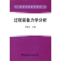 [N]过程装备力学分析(高)李福宝-9787502451769