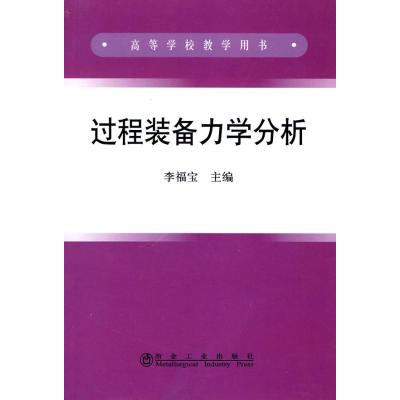 [N]过程装备力学分析(高)李福宝-9787502451769