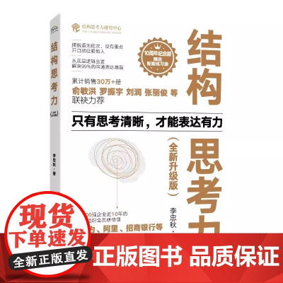 结构思考力 新升级版 10周年纪念版结构思考力在思考和表达方面的理念及方法结构思考方法应用结构化思维理论企业管理原则