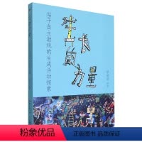 [正版]生长的力量:基于自主游戏的生成活动探索