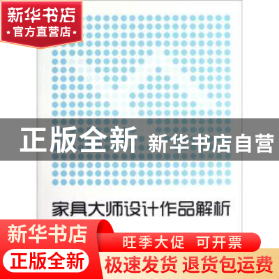 正版 家具大师设计作品解析 耿晓杰,张帆,方海 中国水利水电出版