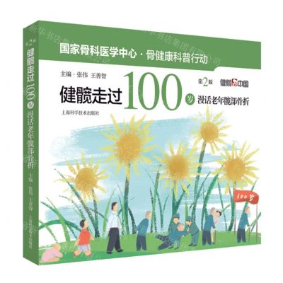 [N]健髋走过100岁(漫话老年髋部骨折第2版)-9787547864098