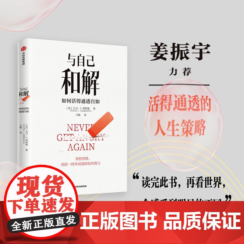 与自己和解 如何活得通透自如 姜振宇提升延迟满足能力 保持冷静控制各种情境的心理策略 王敏 译 心理学 中信正版