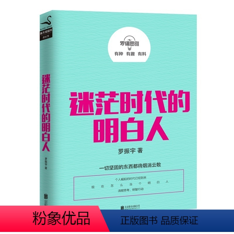[正版]迷茫时代的明白人 罗振宇心灵励志奋斗创业指南书籍远离好的人生不慌不忙有实力才有底气你不是迷茫而是自制力不强