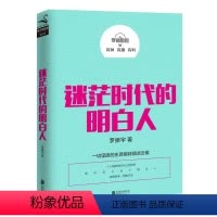 [正版]迷茫时代的明白人 罗振宇心灵励志奋斗创业指南书籍远离好的人生不慌不忙有实力才有底气你不是迷茫而是自制力不强
