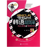 音像零起点韩语超简单(附光盘纯正发音到简单会话)李桂瑶