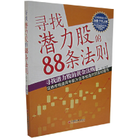 正版新书]寻找潜力股的88条法则尹宏9787501778638