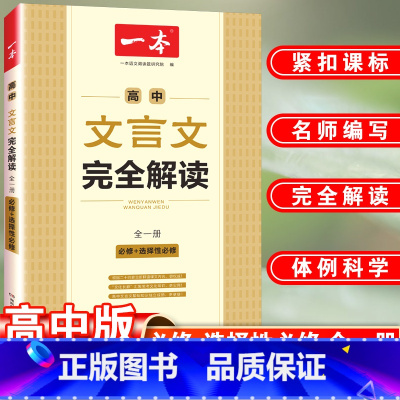 文言文完全解读+必背古诗文 高中通用 [正版]一本高中文言文完全解读全一册必修+选择性必修2023人教版高中语文必背古诗
