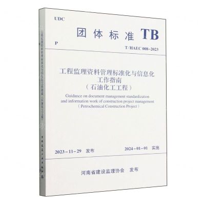 [N]工程监理资料管理标准化与信息化工作指南(石油化工工程THAEC008-2023)/团体标准-1511242390