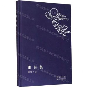 [N]萧月集(精)-9787570211999