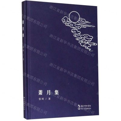 [N]萧月集(精)-9787570211999