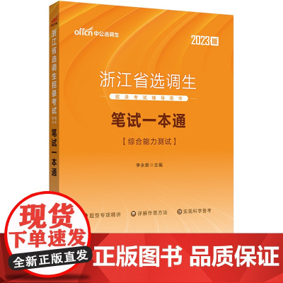 中公2023浙江省选调生招录考试辅导用书 笔试一本通