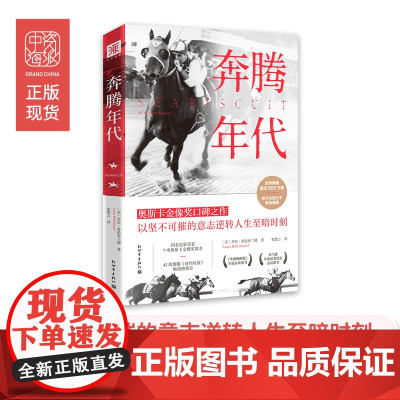 奔腾年代(奥斯卡版) 劳拉·希伦布兰德 张慧云 译 新世界出版社 正版书籍