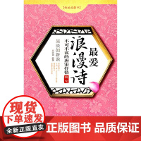 最爱浪漫诗