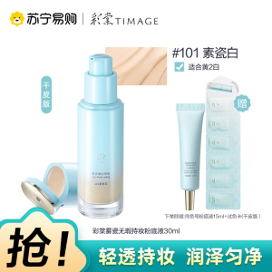 彩棠雾瓷薄纱持妆粉底液101素瓷白30ml