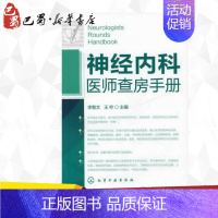 [正版]神经内科医师查房手册 李智文,王柠 编 著 内科学生活 书店图书籍 化学工业出版社