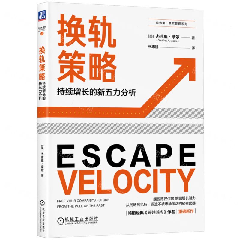 [N]换轨策略(持续增长的新五力分析)/杰弗里·摩尔管理系列-9787111725466
