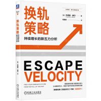 [N]换轨策略(持续增长的新五力分析)/杰弗里·摩尔管理系列-9787111725466