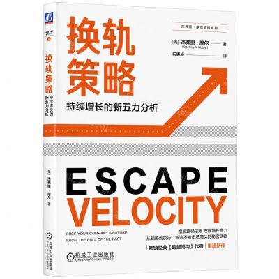 [N]换轨策略(持续增长的新五力分析)/杰弗里·摩尔管理系列-9787111725466