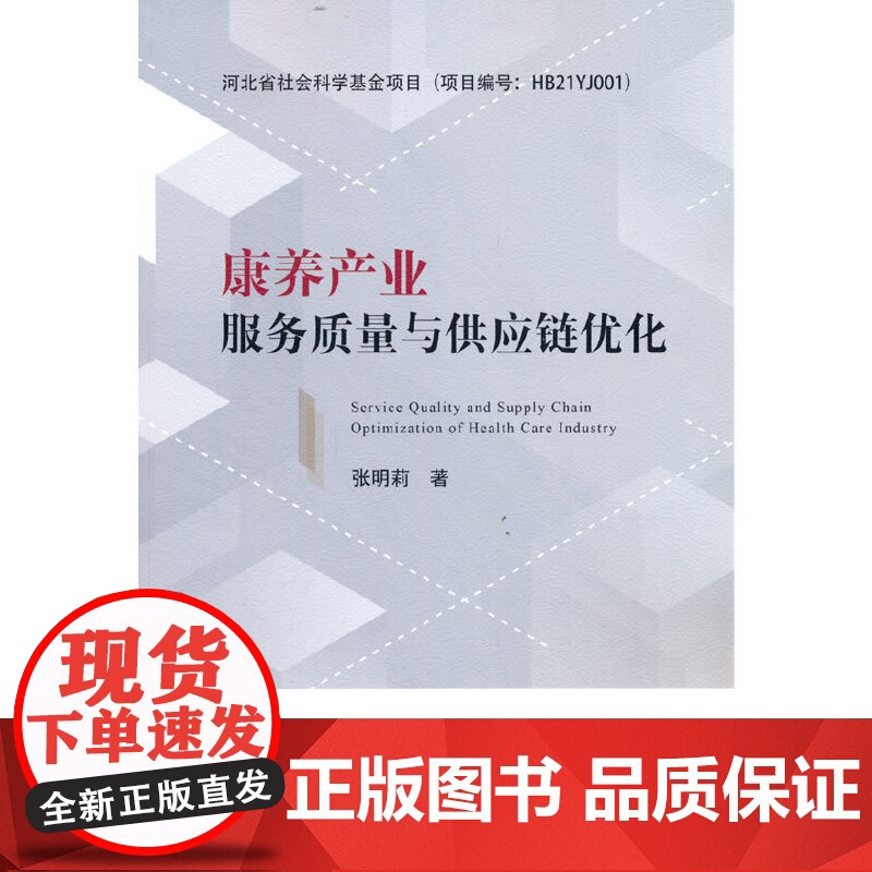 康养产业服务质量与供应链优化