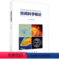 [正版]空间科学概论/吴季