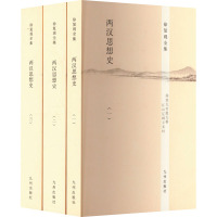 徐复观全集----两汉思想史(全三册)