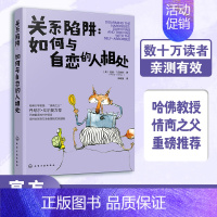 [正版]书籍 关系陷阱:如何与自恋的人相处 学生上班族人际关系交往相处技巧沟通能力提升参考说话的艺术锻炼口才提升情商社交