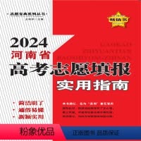 通用技术 [正版]2024河南省高考志愿填报实用指南