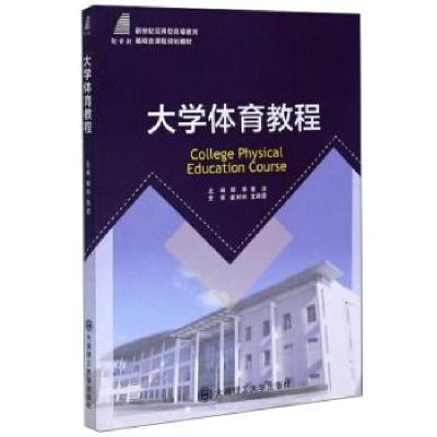 正版新书]体育教程郑华,张波9787568526180