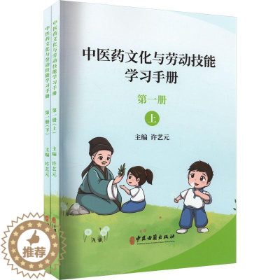 [醉染正版]正版 中医药文化与劳动技能学习手册:册许艺元中医古籍出版社中小学教辅 9787515226934
