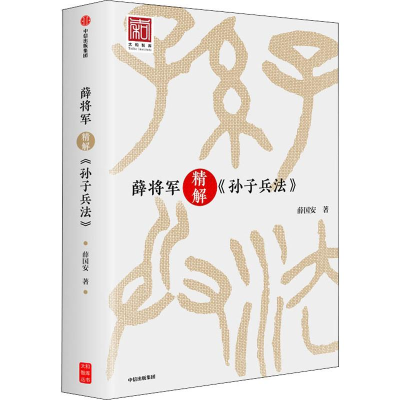 醉染图书薛将军精解《孙子兵法》9787508694696